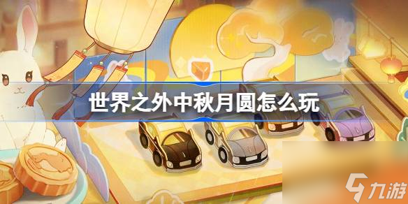 世界之外中秋月圆怎么玩