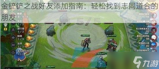 金铲铲之战好友添加指南：轻松找到志同道合的朋友