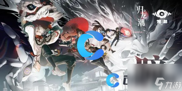 《归龙潮》最全图文攻略汇总