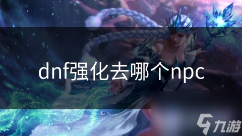 dnf強化去哪個npc