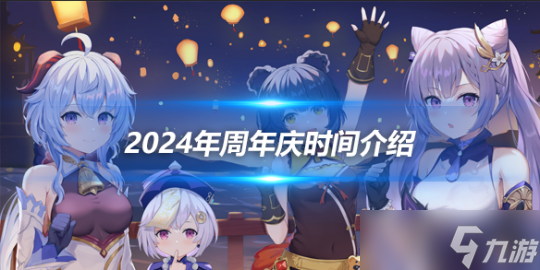 2024年周年庆时间介绍 周年庆开始时间