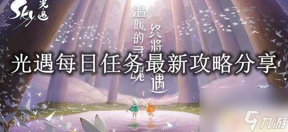 光遇1月5号任务 《光遇》2023年1月5日任务怎么完成