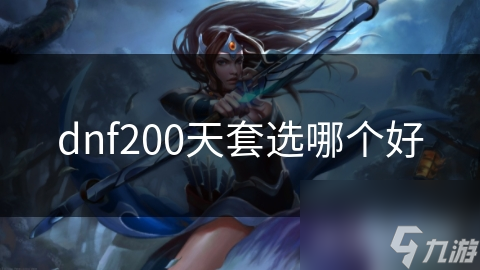 dnf200天套选哪个好