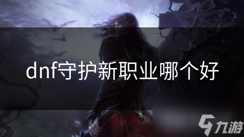 dnf守护新职业哪个好