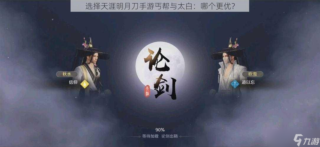 選擇天涯明月刀手游丐幫與太白：哪個(gè)更優(yōu)？