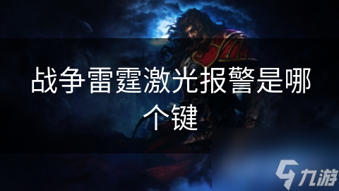战争雷霆激光报警是哪个键