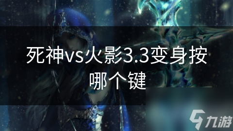 死神vs火影3.3变身按哪个键