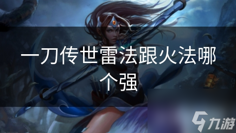 一刀传世雷法跟火法哪个强