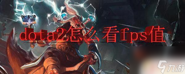 dota2怎么打开fps dota2怎么显示fps值