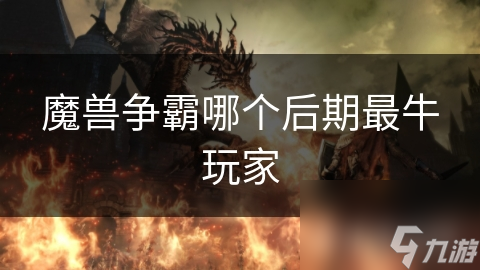 魔兽争霸哪个后期最牛玩家