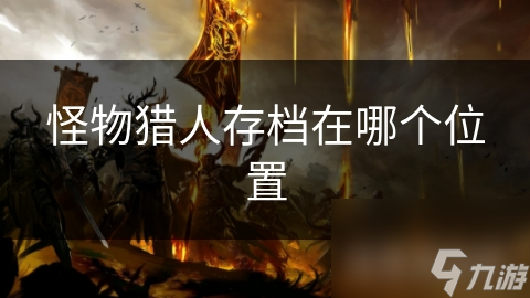 怪物猎人存档在哪个位置