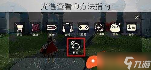 光遇查看ID方法指南