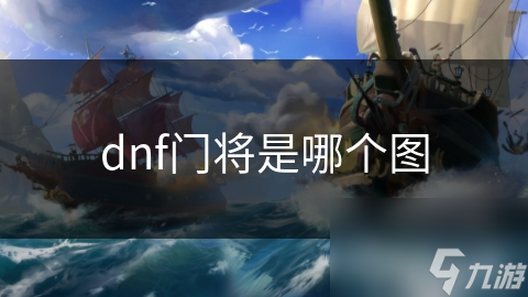 dnf门将是哪个图