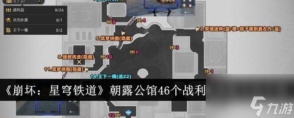 崩坏星穹铁道朝露公馆46个战利品获取方法介绍