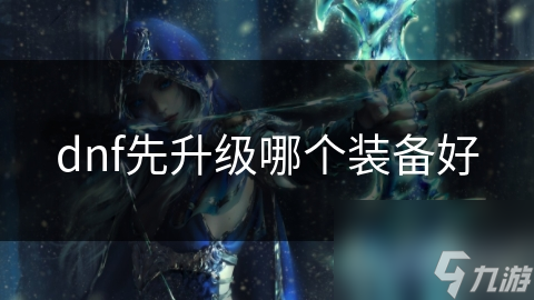 dnf先升级哪个装备好