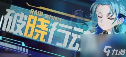 崩坏三破晓行动第六关怎么打 启示通关搭配攻略