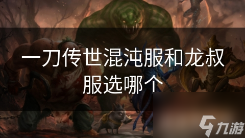 一刀传世混沌服和龙叔服选哪个