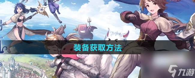 《仙境传说新启航》装备获取方法