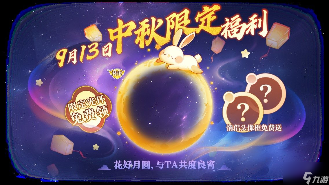 中秋节逐月同游,《球球大作战》传说光环免费送