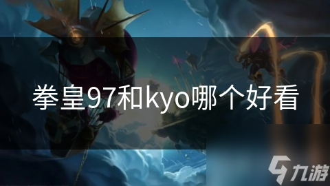 拳皇97和kyo哪个好看