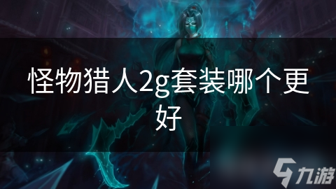 怪物猎人2g套装哪个更好