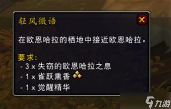 魔兽世界失窃的欧恩哈拉之息获取方法