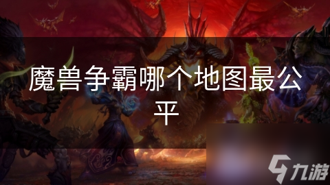 魔獸爭霸哪個地圖最公平