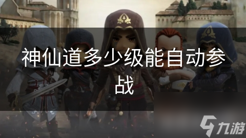 神仙道多少级能自动参战