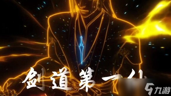 剑道第一仙2024最新等级境界划分介绍