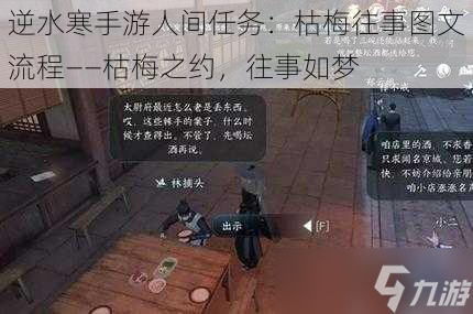 逆水寒手游人间任务：枯梅往事图文流程——枯梅之约，往事如梦