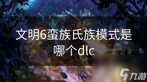 文明6蛮族氏族模式是哪个dlc