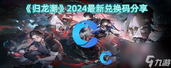 《归龙潮》2024最新兑换码共享