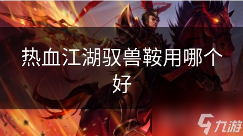 热血江湖驭兽鞍用哪个好