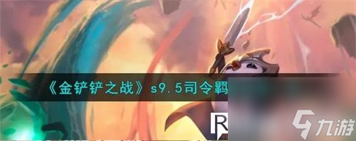 金铲铲之战s9.5司令羁绊效果怎么样-金铲铲之战s9.5司令羁绊效果介绍