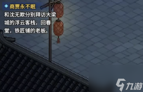 大侠立志传商贾永不眠任务怎么做 商贾永不眠任务攻略