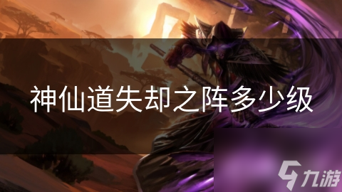 神仙道失却之阵多少级