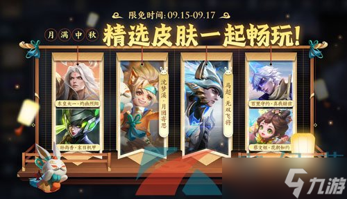 《王者荣耀》2024年中秋节限免皮肤介绍