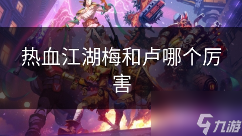 热血江湖梅和卢哪个厉害