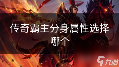传奇霸主分身属性选择哪个截图
