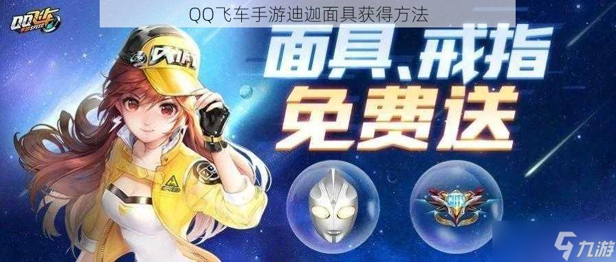 QQ飞车手游迪迦面具获得方法