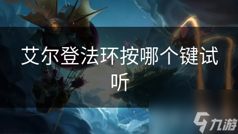 艾尔登法环按哪个键试听