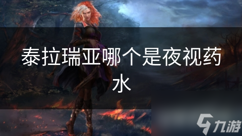 泰拉瑞亚哪个是夜视药水