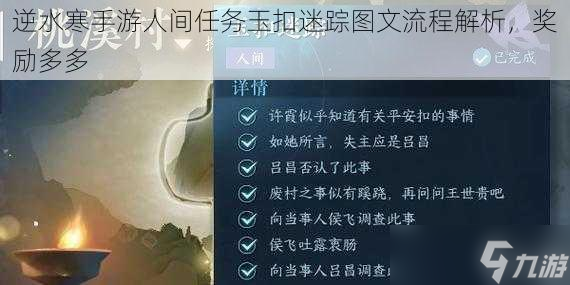 逆水寒手游人間任務(wù)玉扣迷蹤圖文流程解析，扣迷獎(jiǎng)勵(lì)多多