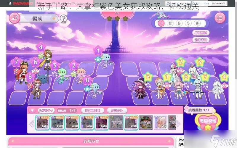 新手上路：大掌柜紫色美女获取攻略，轻松通关