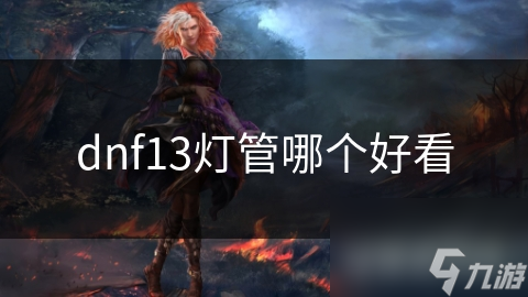 dnf13灯管哪个好看