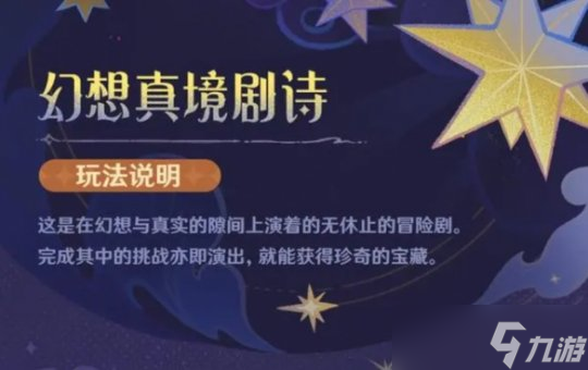 《原神》幻想真境剧诗活动玩法攻略