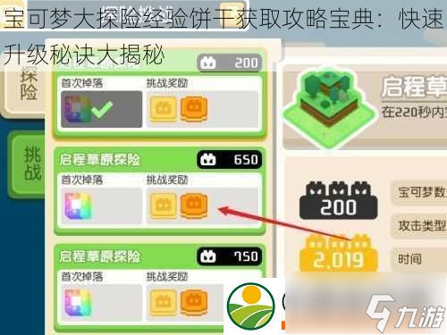 宝可梦大探险经验饼干获取攻略宝典：快速升级秘诀大揭秘