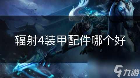 辐射4装甲配件哪个好