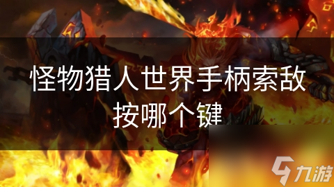 怪物猎人世界手柄索敌按哪个键