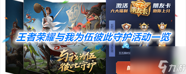 王者荣耀与我为伍彼此守护活动介绍